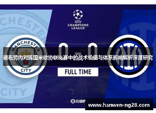 德布劳内对阵国米欧协联比赛中的战术价值与体系影响解析深度研究 德布劳内对阵国米欧协联比赛中的战术价值与体系影响解析深度研究