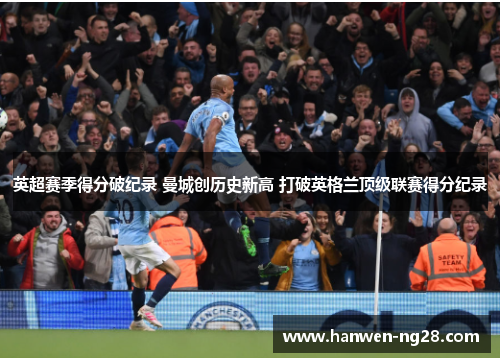 英超赛季得分破纪录 曼城创历史新高 打破英格兰顶级联赛得分纪录