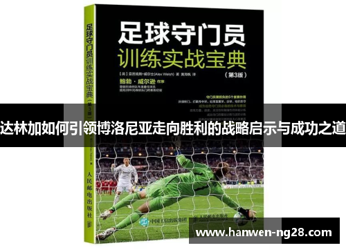 达林加如何引领博洛尼亚走向胜利的战略启示与成功之道