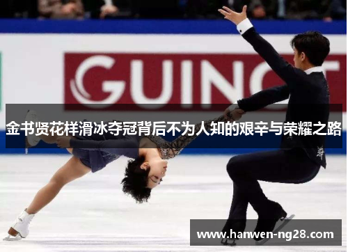 金书贤花样滑冰夺冠背后不为人知的艰辛与荣耀之路