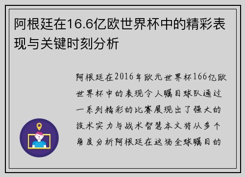 阿根廷在16.6亿欧世界杯中的精彩表现与关键时刻分析
