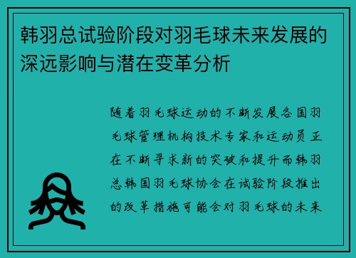 韩羽总试验阶段对羽毛球未来发展的深远影响与潜在变革分析