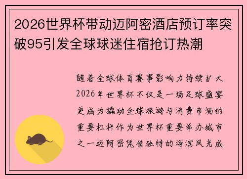 2026世界杯带动迈阿密酒店预订率突破95引发全球球迷住宿抢订热潮