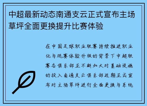 中超最新动态南通支云正式宣布主场草坪全面更换提升比赛体验