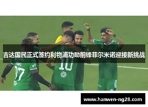 吉达国民正式签约利物浦功勋前锋菲尔米诺迎接新挑战
