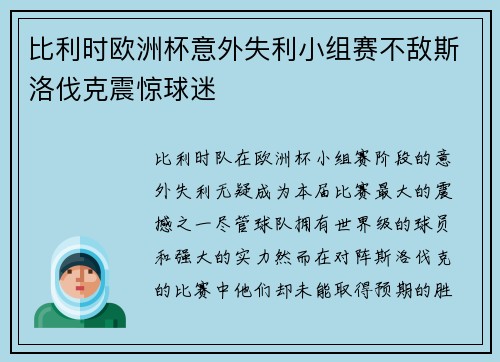 比利时欧洲杯意外失利小组赛不敌斯洛伐克震惊球迷
