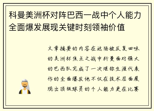 科曼美洲杯对阵巴西一战中个人能力全面爆发展现关键时刻领袖价值