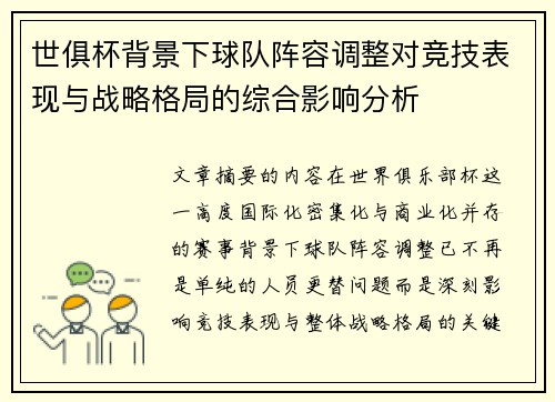 世俱杯背景下球队阵容调整对竞技表现与战略格局的综合影响分析