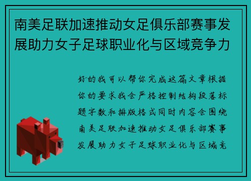 南美足联加速推动女足俱乐部赛事发展助力女子足球职业化与区域竞争力提升 🌎⚽️