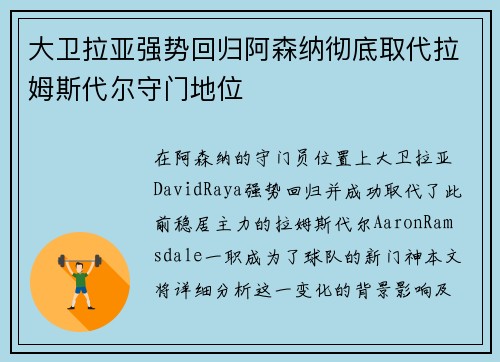 大卫拉亚强势回归阿森纳彻底取代拉姆斯代尔守门地位