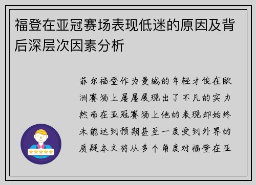 福登在亚冠赛场表现低迷的原因及背后深层次因素分析