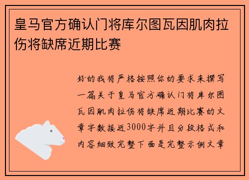 皇马官方确认门将库尔图瓦因肌肉拉伤将缺席近期比赛