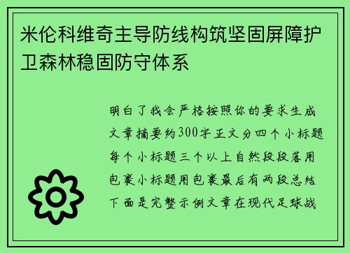米伦科维奇主导防线构筑坚固屏障护卫森林稳固防守体系