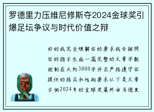 罗德里力压维尼修斯夺2024金球奖引爆足坛争议与时代价值之辩