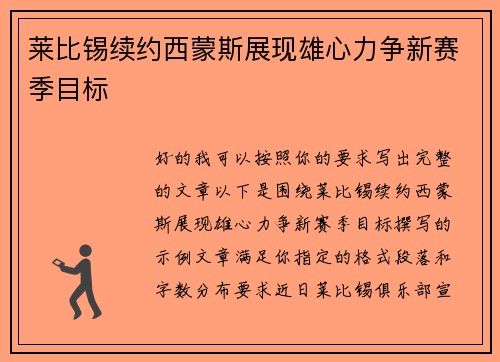 莱比锡续约西蒙斯展现雄心力争新赛季目标