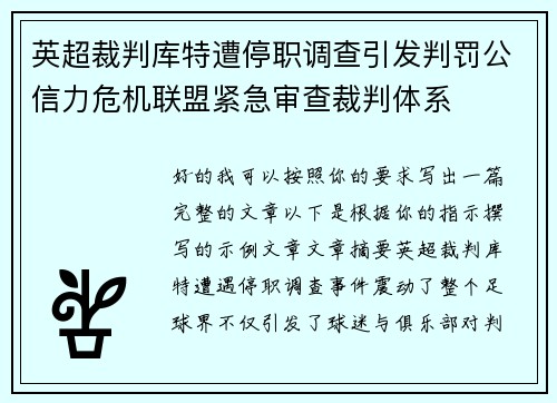 英超裁判库特遭停职调查引发判罚公信力危机联盟紧急审查裁判体系