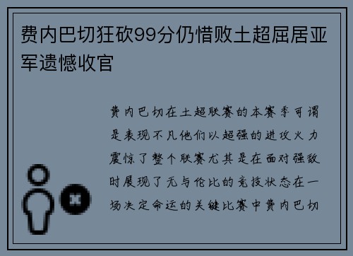 费内巴切狂砍99分仍惜败土超屈居亚军遗憾收官