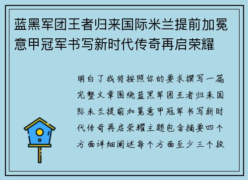 蓝黑军团王者归来国际米兰提前加冕意甲冠军书写新时代传奇再启荣耀 蓝黑军团王者归来国际米兰提前加冕意甲冠军书写新时代传奇再启荣耀