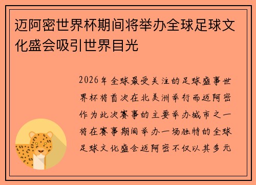 迈阿密世界杯期间将举办全球足球文化盛会吸引世界目光