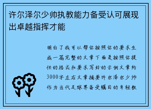 许尔泽尔少帅执教能力备受认可展现出卓越指挥才能
