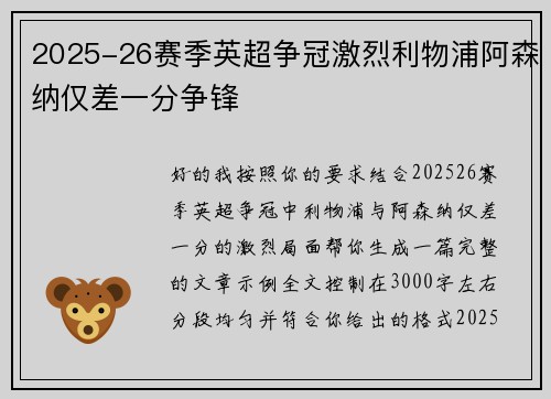 2025-26赛季英超争冠激烈利物浦阿森纳仅差一分争锋