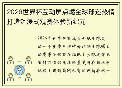 2026世界杯互动屏点燃全球球迷热情打造沉浸式观赛体验新纪元
