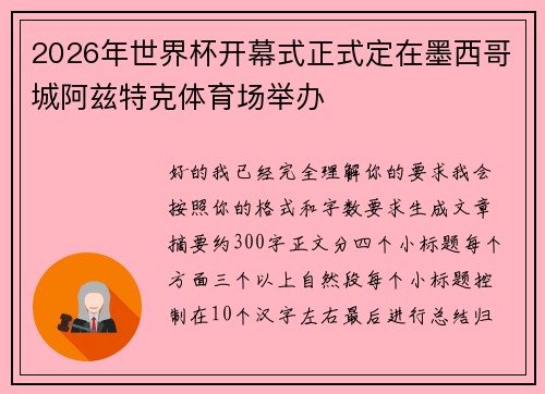 2026年世界杯开幕式正式定在墨西哥城阿兹特克体育场举办