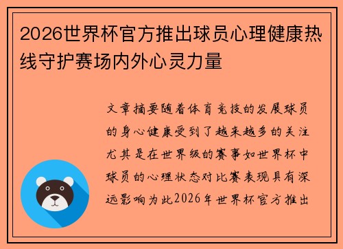 2026世界杯官方推出球员心理健康热线守护赛场内外心灵力量