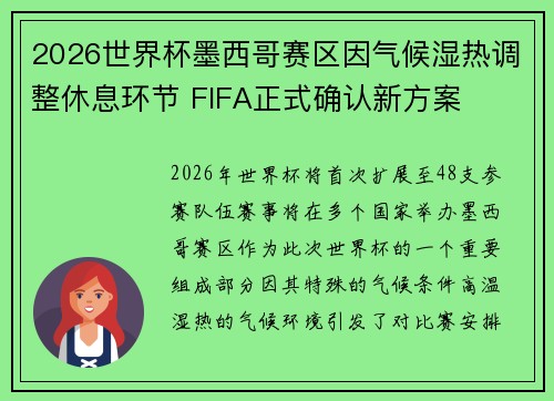 2026世界杯墨西哥赛区因气候湿热调整休息环节 FIFA正式确认新方案