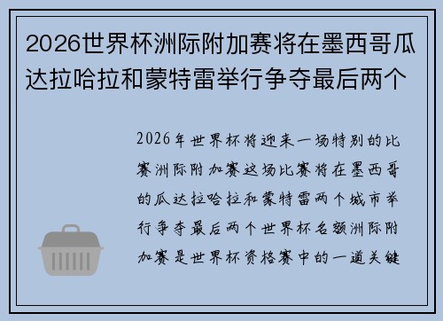 2026世界杯洲际附加赛将在墨西哥瓜达拉哈拉和蒙特雷举行争夺最后两个名额