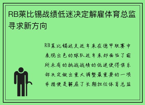 RB莱比锡战绩低迷决定解雇体育总监寻求新方向