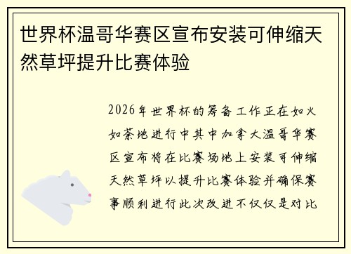 世界杯温哥华赛区宣布安装可伸缩天然草坪提升比赛体验