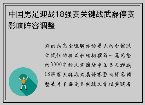 中国男足迎战18强赛关键战武磊停赛影响阵容调整