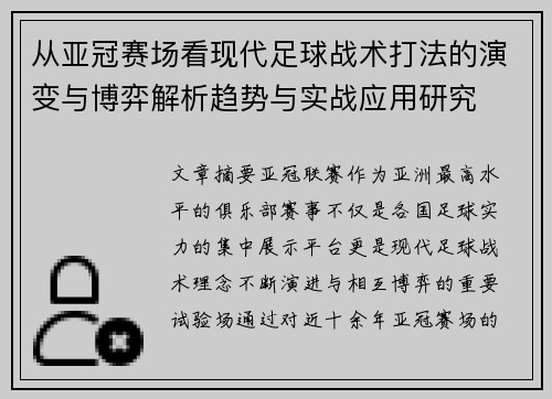 从亚冠赛场看现代足球战术打法的演变与博弈解析趋势与实战应用研究