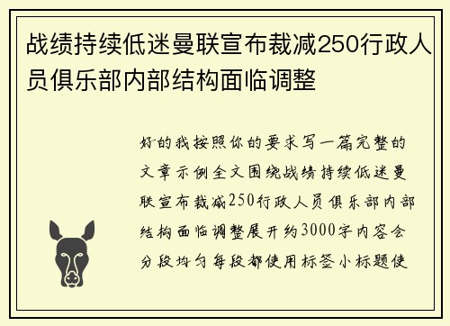战绩持续低迷曼联宣布裁减250行政人员俱乐部内部结构面临调整 战绩持续低迷曼联宣布裁减250行政人员俱乐部内部结构面临调整