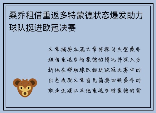 桑乔租借重返多特蒙德状态爆发助力球队挺进欧冠决赛 桑乔租借重返多特蒙德状态爆发助力球队挺进欧冠决赛