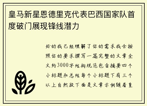 皇马新星恩德里克代表巴西国家队首度破门展现锋线潜力 皇马新星恩德里克代表巴西国家队首度破门展现锋线潜力