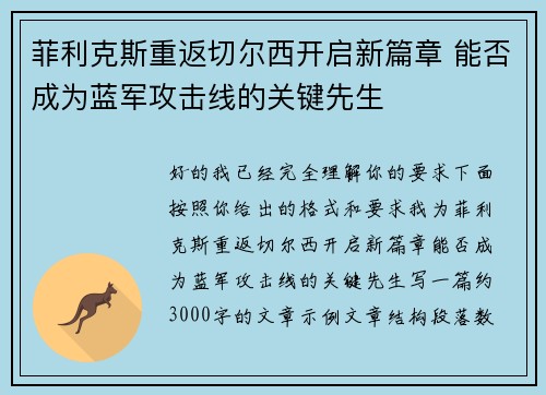 菲利克斯重返切尔西开启新篇章 能否成为蓝军攻击线的关键先生 菲利克斯重返切尔西开启新篇章 能否成为蓝军攻击线的关键先生