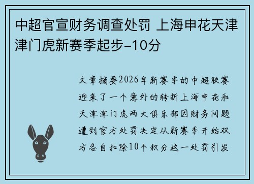 中超官宣财务调查处罚 上海申花天津津门虎新赛季起步-10分 中超官宣财务调查处罚 上海申花天津津门虎新赛季起步-10分