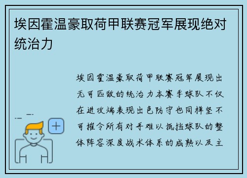 埃因霍温豪取荷甲联赛冠军展现绝对统治力 埃因霍温豪取荷甲联赛冠军展现绝对统治力