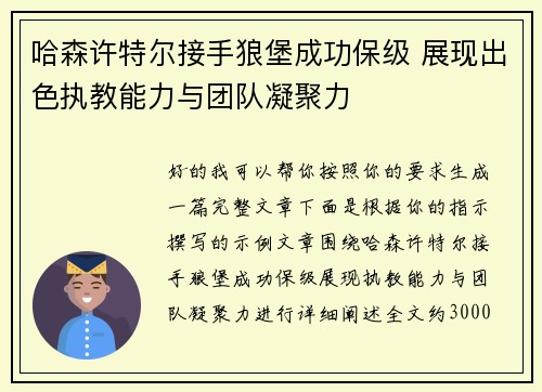哈森许特尔接手狼堡成功保级 展现出色执教能力与团队凝聚力 哈森许特尔接手狼堡成功保级 展现出色执教能力与团队凝聚力