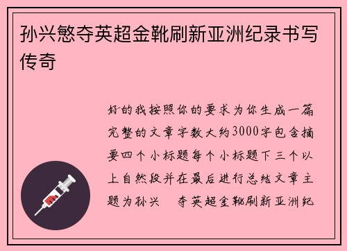 孙兴慜夺英超金靴刷新亚洲纪录书写传奇 孙兴慜夺英超金靴刷新亚洲纪录书写传奇