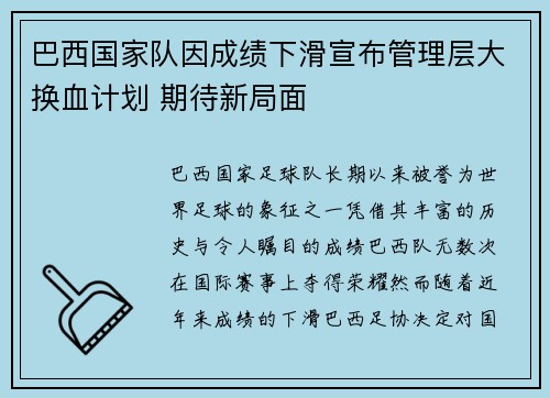 巴西国家队因成绩下滑宣布管理层大换血计划 期待新局面 巴西国家队因成绩下滑宣布管理层大换血计划 期待新局面