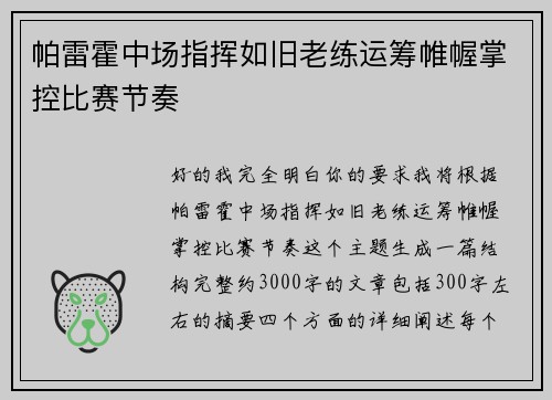 帕雷霍中场指挥如旧老练运筹帷幄掌控比赛节奏 帕雷霍中场指挥如旧老练运筹帷幄掌控比赛节奏