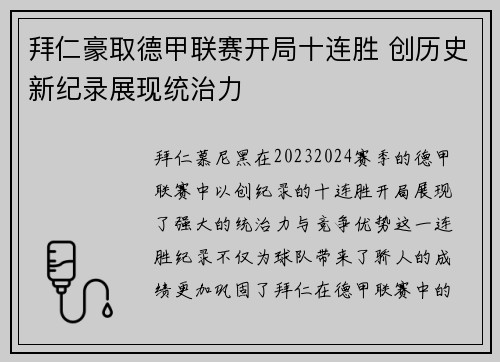 拜仁豪取德甲联赛开局十连胜 创历史新纪录展现统治力 拜仁豪取德甲联赛开局十连胜 创历史新纪录展现统治力