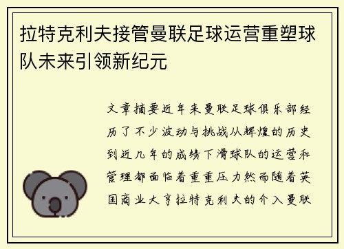 拉特克利夫接管曼联足球运营重塑球队未来引领新纪元 拉特克利夫接管曼联足球运营重塑球队未来引领新纪元