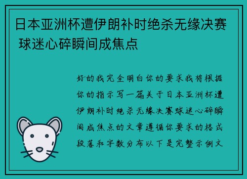 日本亚洲杯遭伊朗补时绝杀无缘决赛 球迷心碎瞬间成焦点 日本亚洲杯遭伊朗补时绝杀无缘决赛 球迷心碎瞬间成焦点