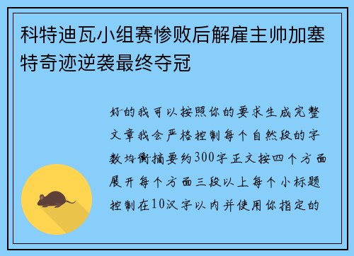 科特迪瓦小组赛惨败后解雇主帅加塞特奇迹逆袭最终夺冠 科特迪瓦小组赛惨败后解雇主帅加塞特奇迹逆袭最终夺冠