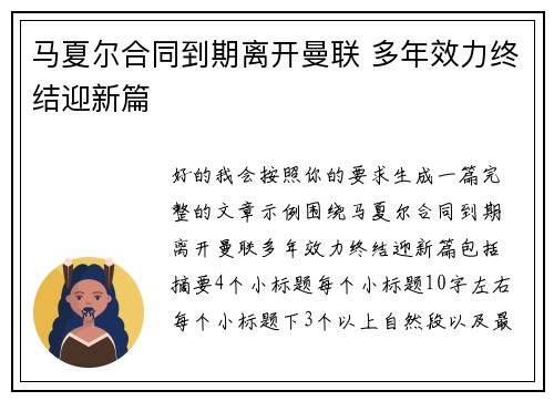 马夏尔合同到期离开曼联 多年效力终结迎新篇