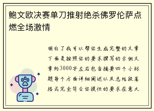 鲍文欧决赛单刀推射绝杀佛罗伦萨点燃全场激情 鲍文欧决赛单刀推射绝杀佛罗伦萨点燃全场激情